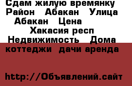 Сдам жилую времянку › Район ­ Абакан › Улица ­ Абакан › Цена ­ 7 000 - Хакасия респ. Недвижимость » Дома, коттеджи, дачи аренда   